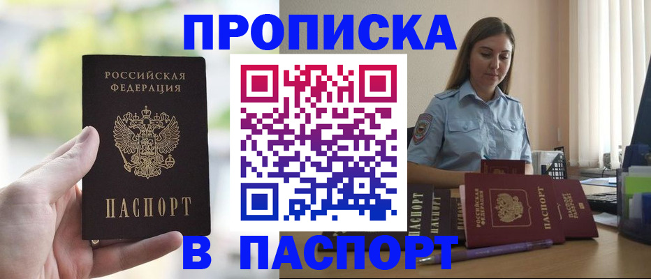 прописка в Одинцово